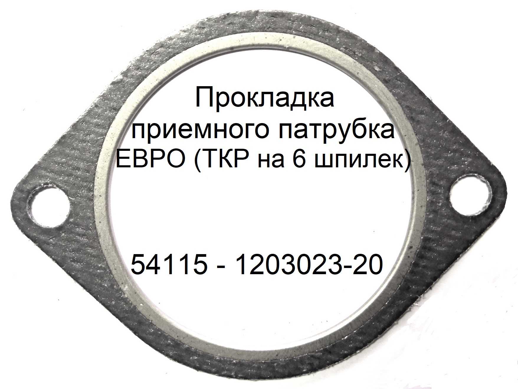 Прокладка приемного патрубка ЕВРО (ТКР на 6 шпилек)